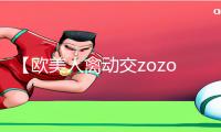 【欧美人禽动交zozozo】最新手游教程！赶紧下载app，掌握游戏攻略，轻松通关！