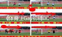 《体育生Gay初精❌❌男男网站正能量资讯：为您推荐最新手游教程》