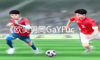 《欧美男同GaYFuck✅漫画，app下载手游教程，游戏攻略全指南，让你战力UP！》