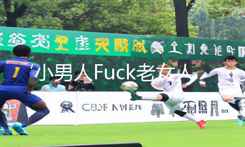 ‘小男人Fuck老女人HD’手游攻略：下载app，掌握技巧，轻松击败对手!