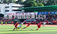 免费下载性欧美1819APP，手游教程带你畅玩游戏攻略