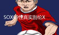 SOX69性真实刮伦XX四川：手游教程带你玩转最新游戏攻略